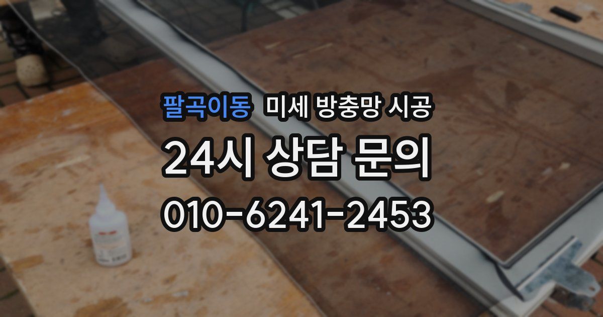 팔곡이동 미세 방충망 시공