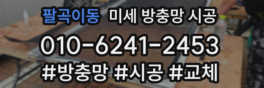 팔곡이동 미세 방충망 시공