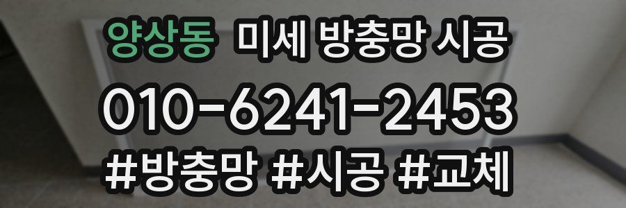 양상동 미세 방충망 시공
