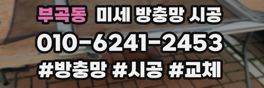 부곡동 미세 방충망 시공