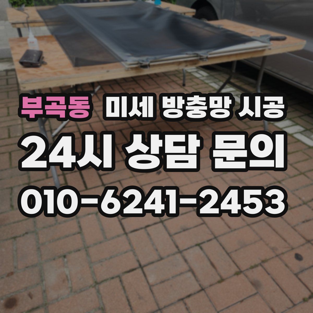 부곡동 미세 방충망 시공