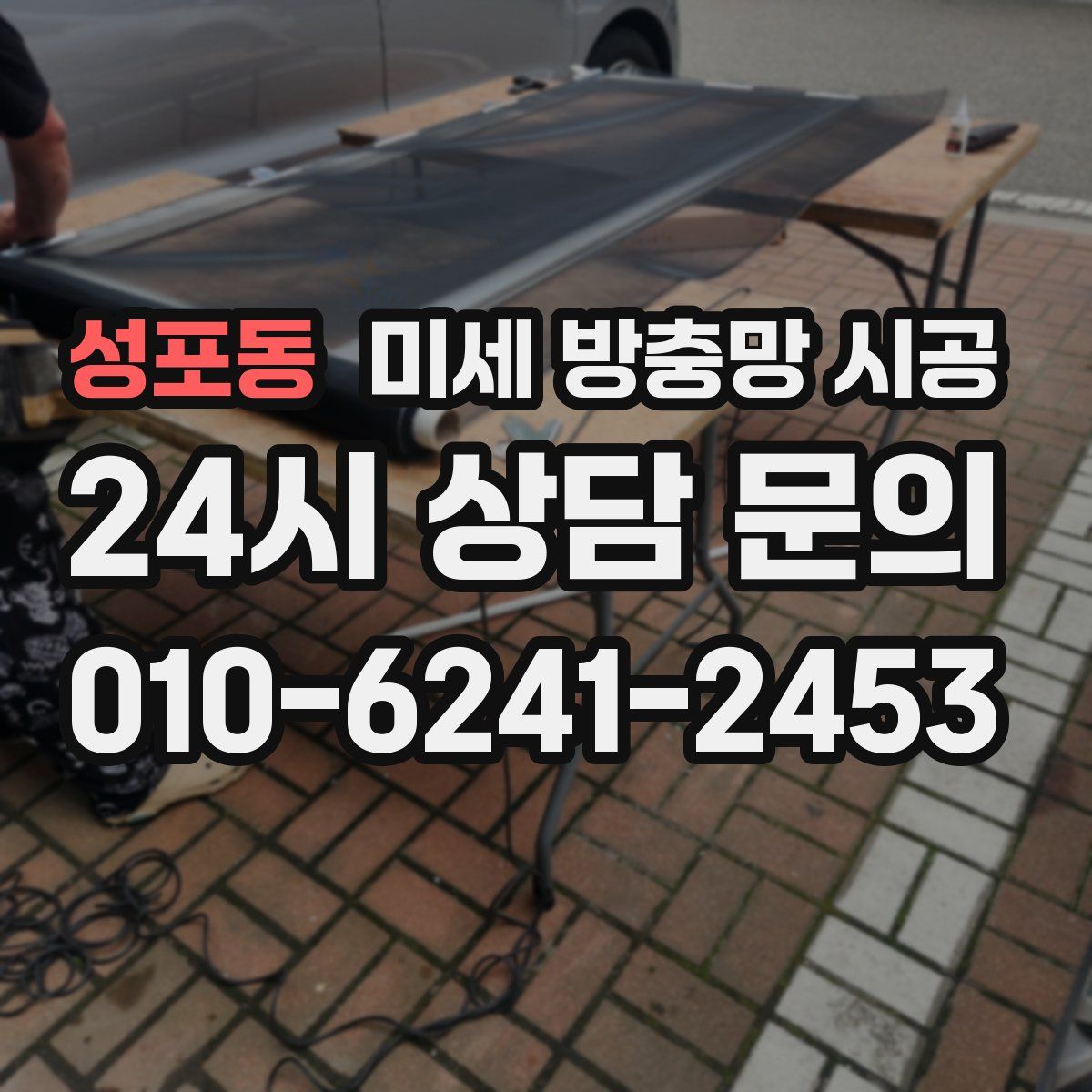 성포동 미세 방충망 시공