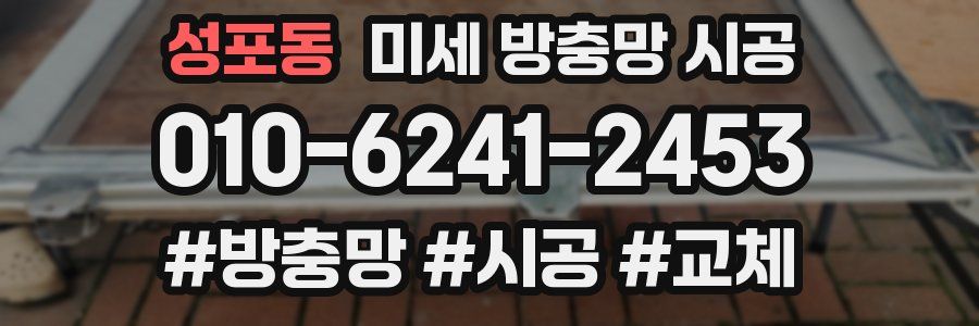 성포동 미세 방충망 시공