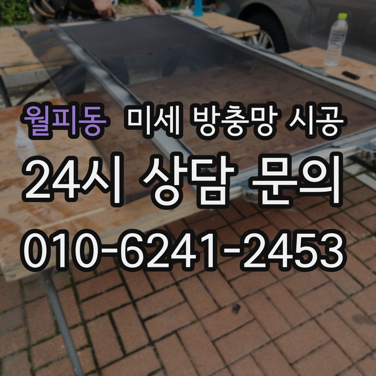 월피동 미세 방충망 시공