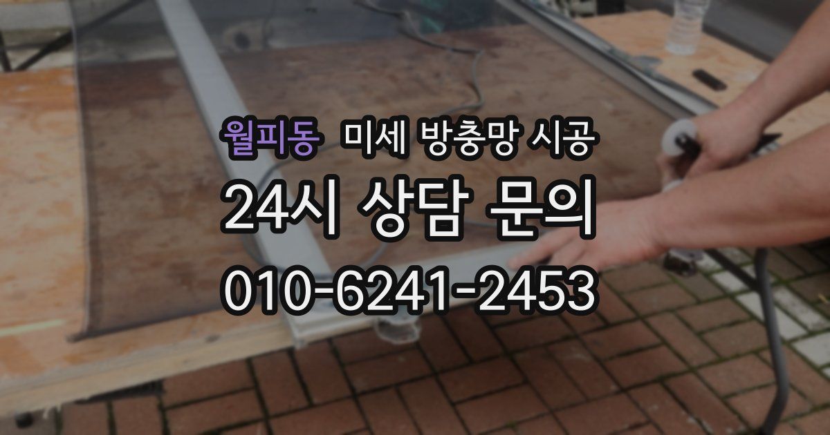 월피동 미세 방충망 시공