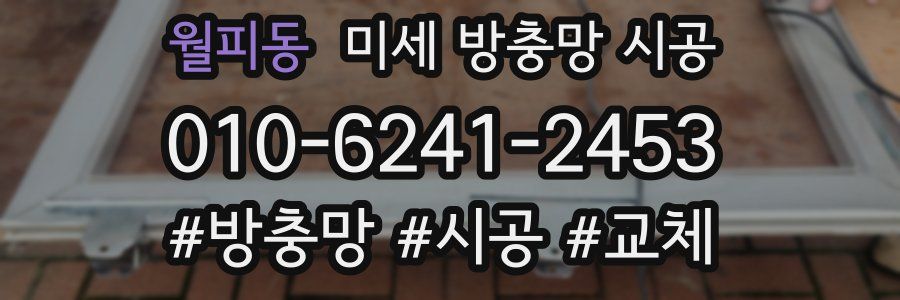 월피동 미세 방충망 시공