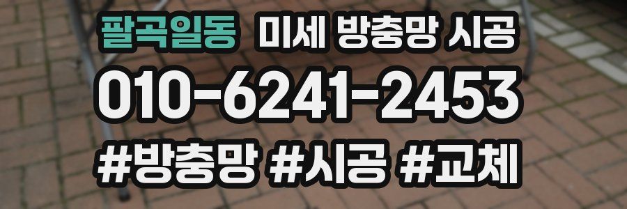 팔곡일동 미세 방충망 시공