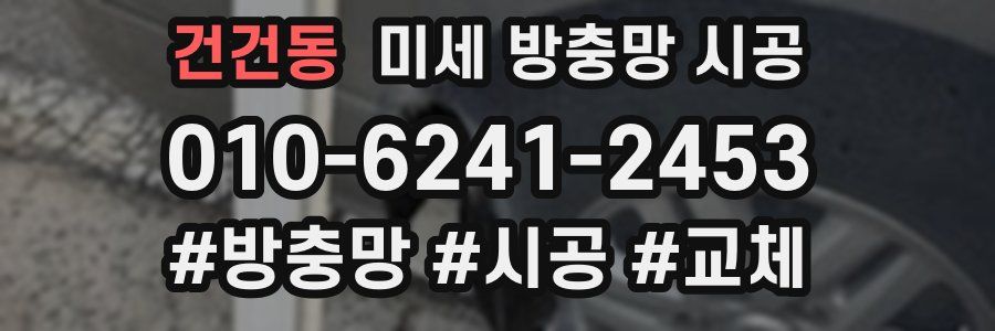 건건동 미세 방충망 시공