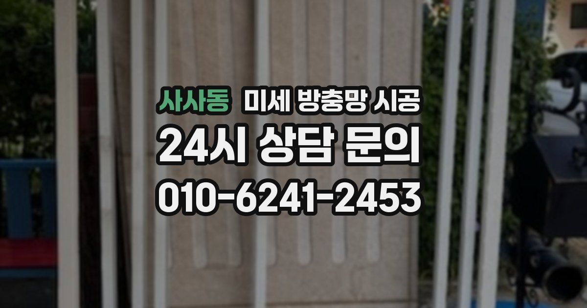 사사동 미세 방충망 시공