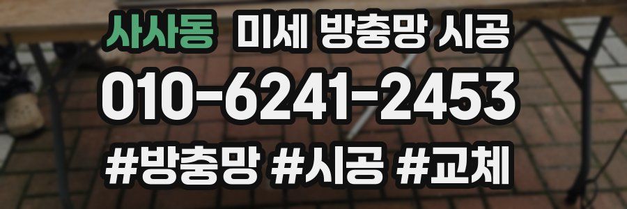사사동 미세 방충망 시공