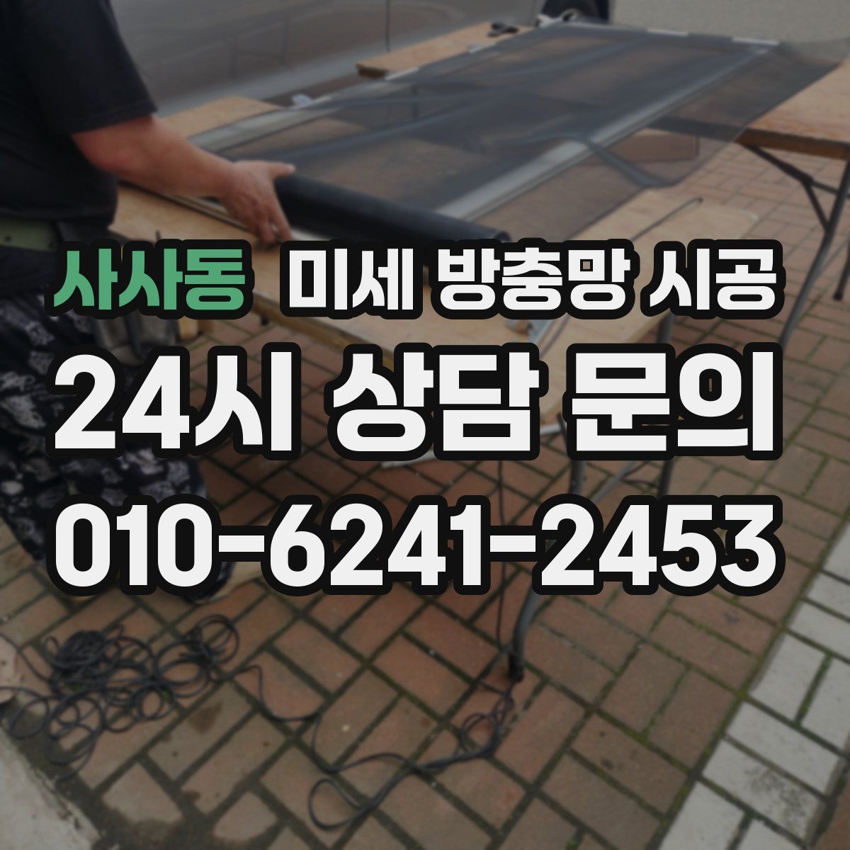 사사동 미세 방충망 시공