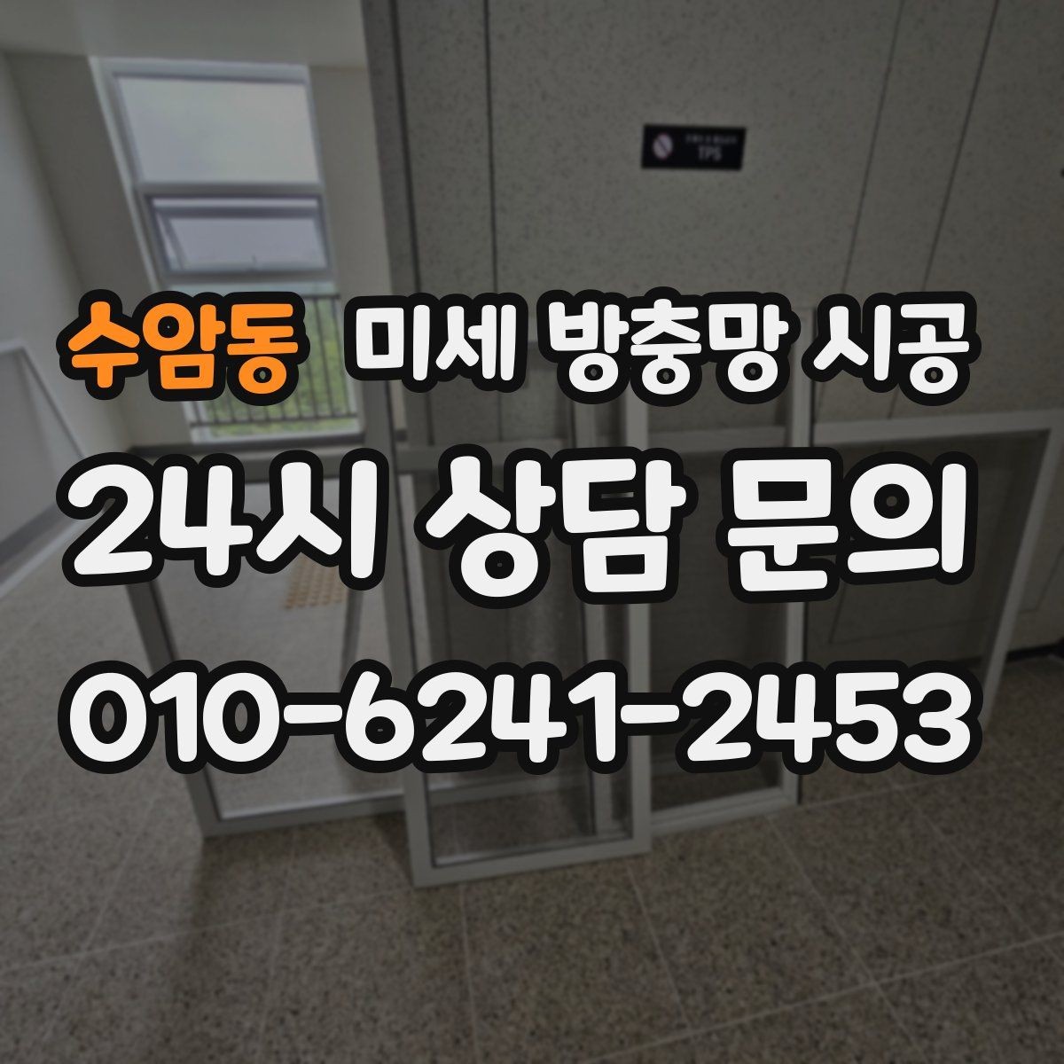 수암동 미세 방충망 시공 계절별 관리가 다른 이유