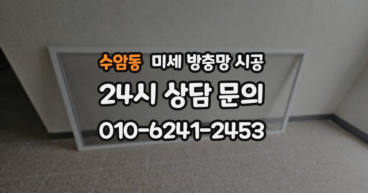 수암동 미세 방충망 시공