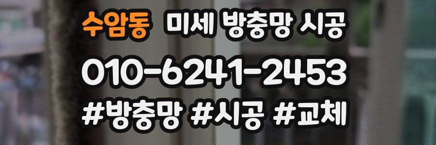 수암동 미세 방충망 시공
