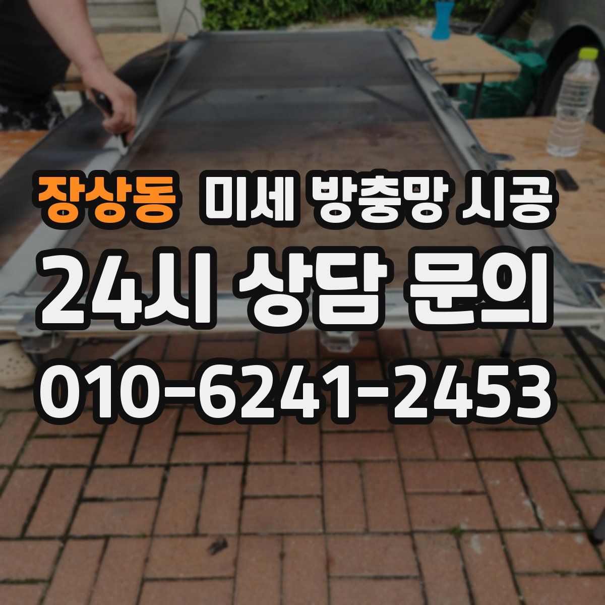 장상동 미세 방충망 시공