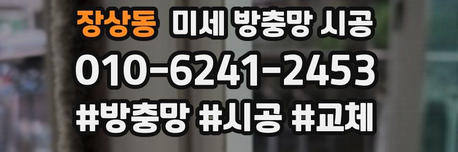 장상동 미세 방충망 시공