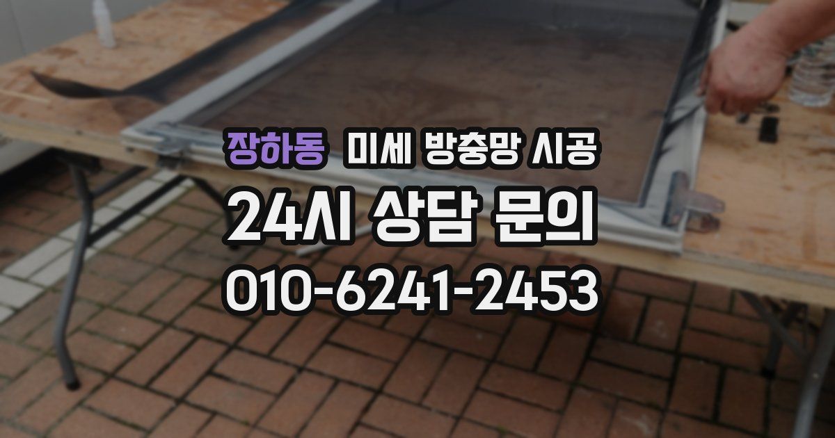 장하동 미세 방충망 시공