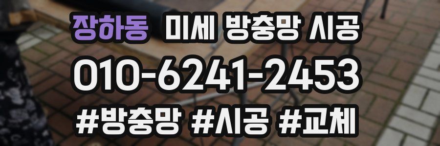 장하동 미세 방충망 시공