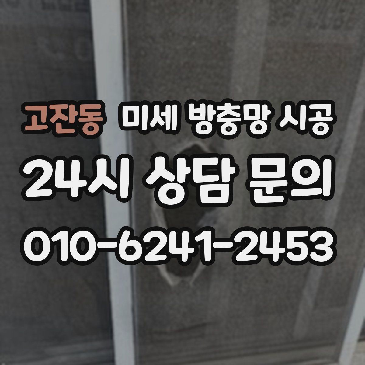 고잔동 미세 방충망 시공 일정은 어떻게 잡는 것이 좋을까