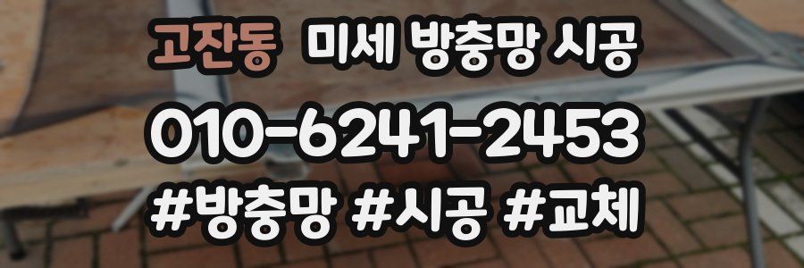 고잔동 미세 방충망 시공