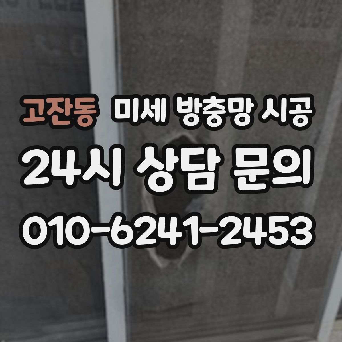 고잔동 미세 방충망 시공