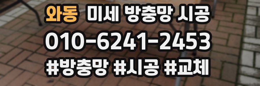 와동 미세 방충망 시공