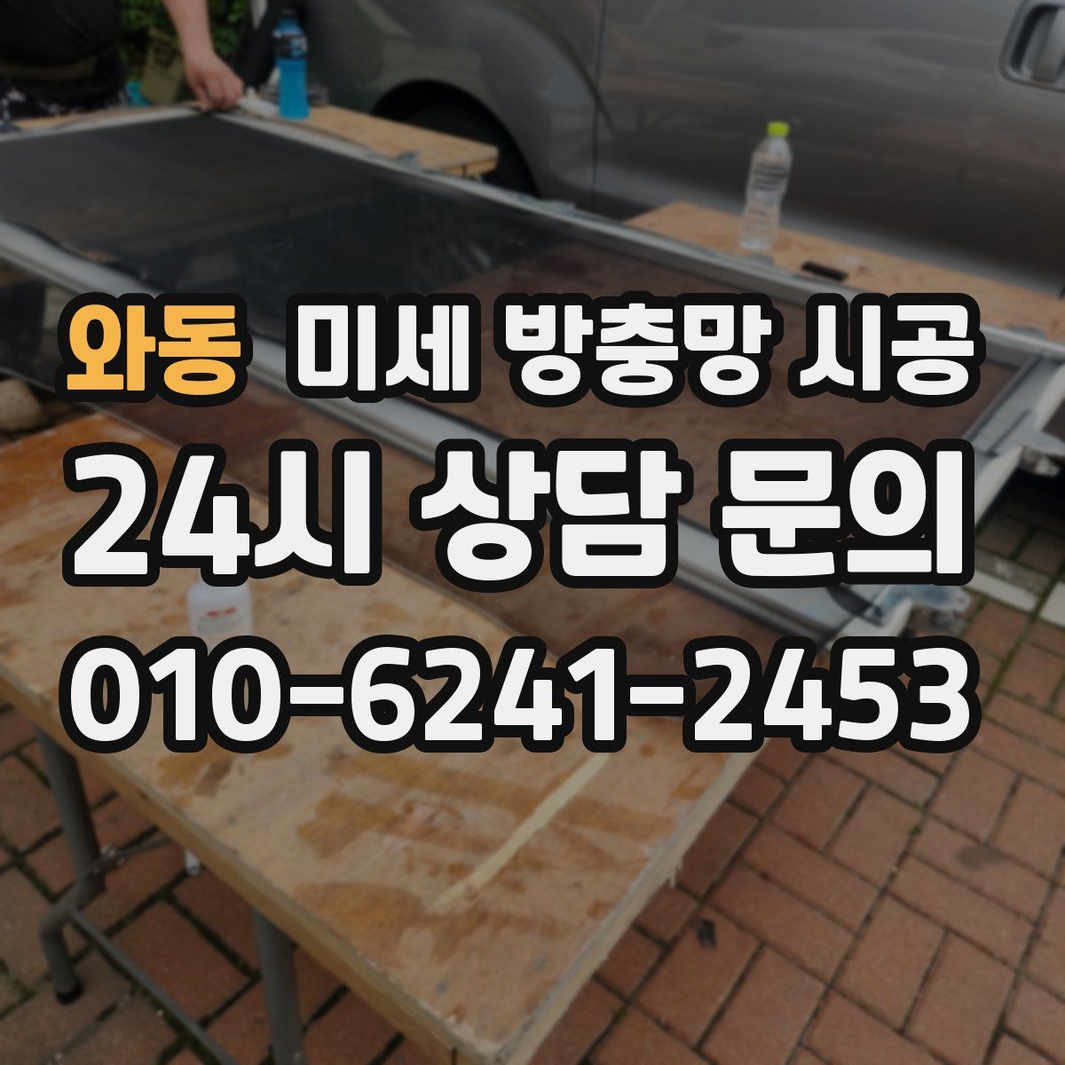 와동 미세 방충망 시공