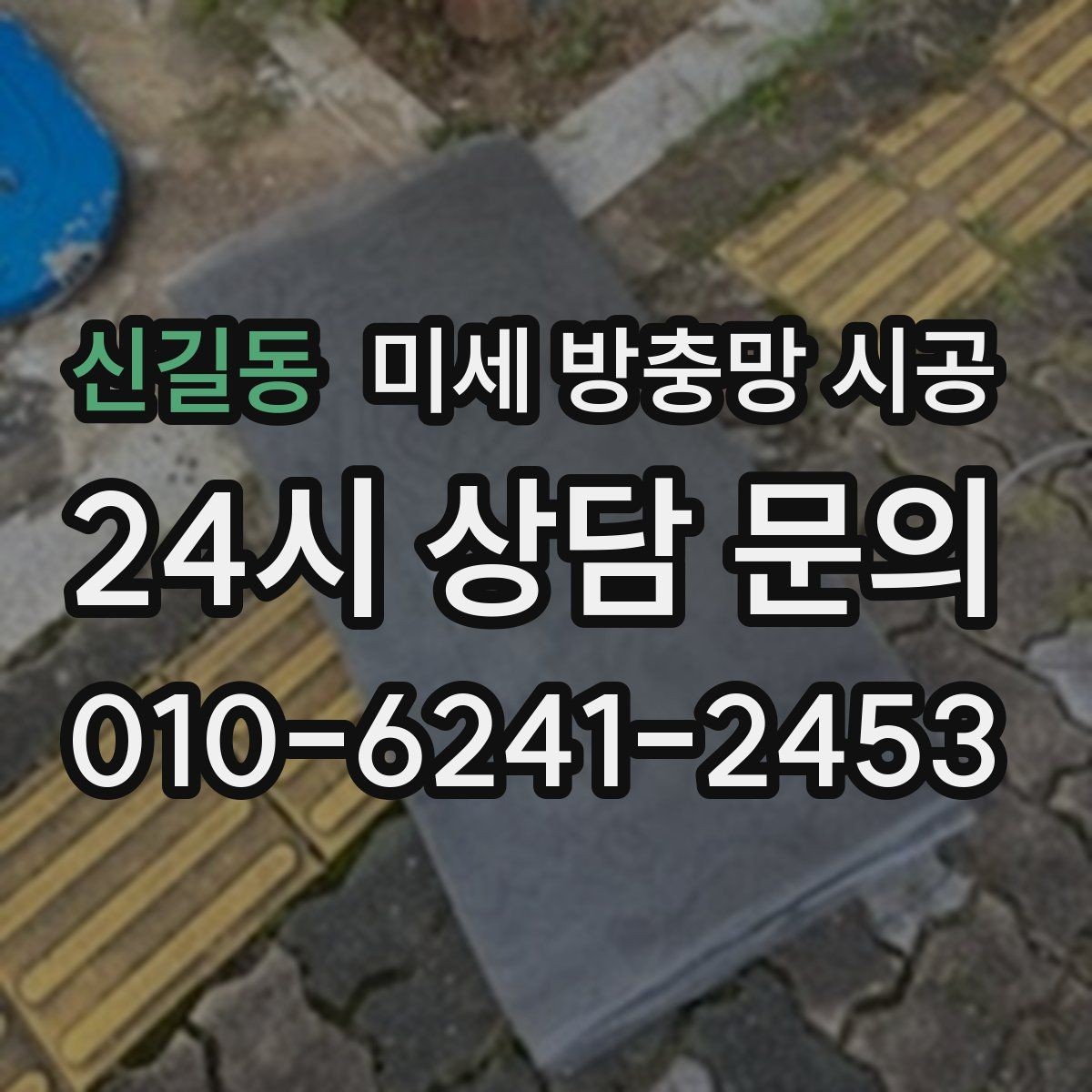 신길동 미세 방충망 시공 방충망 손상 원인과 예방법
