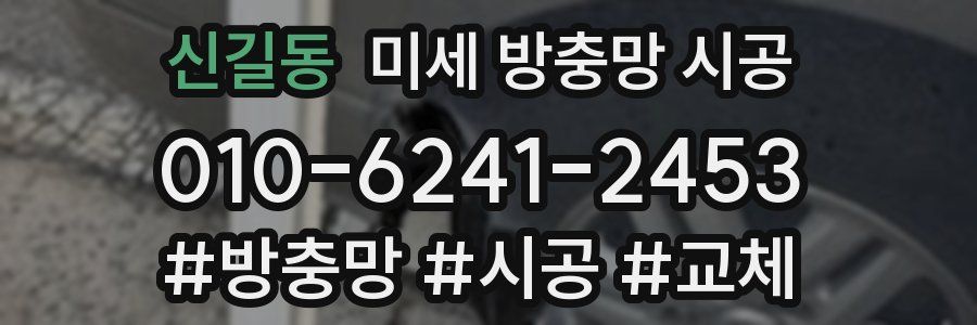 신길동 미세 방충망 시공