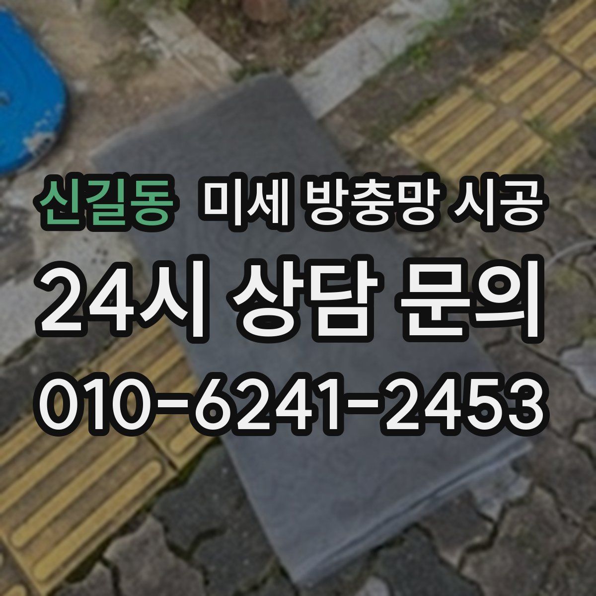 신길동 미세 방충망 시공