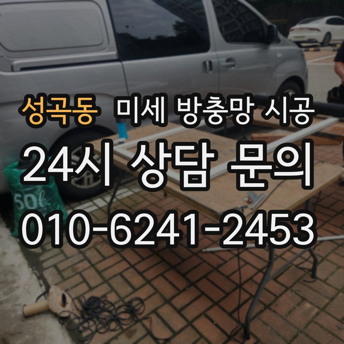성곡동 미세 방충망 시공