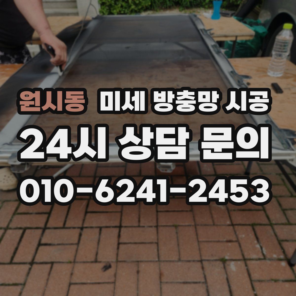 원시동 미세 방충망 시공
