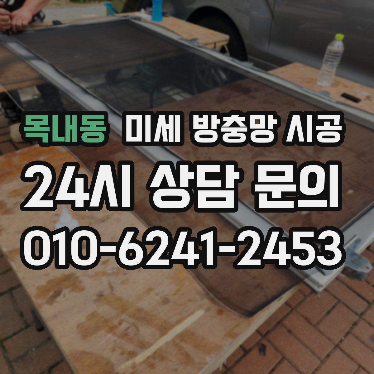 목내동 미세 방충망 시공