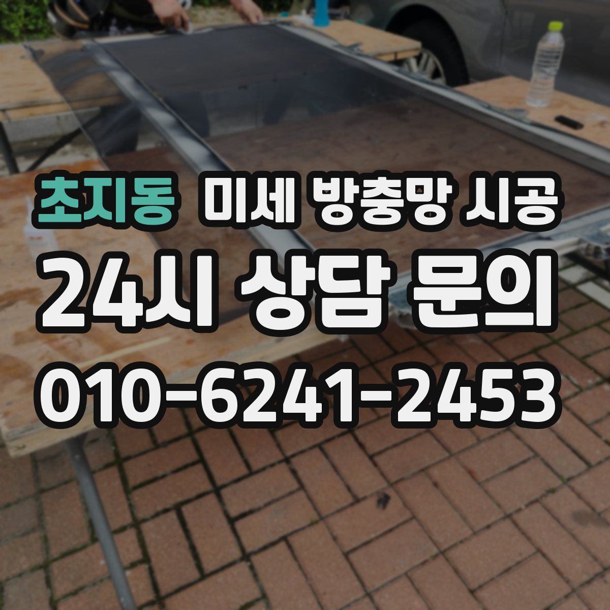 초지동 미세 방충망 시공