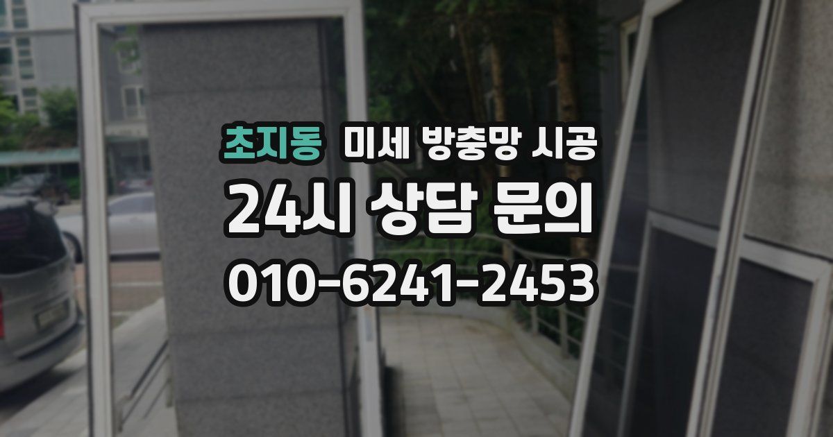 초지동 미세 방충망 시공