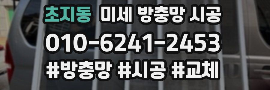 초지동 미세 방충망 시공