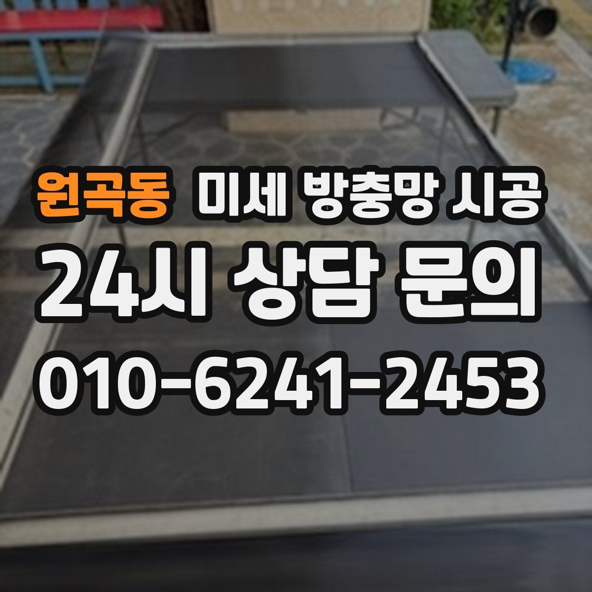 원곡동 미세 방충망 시공