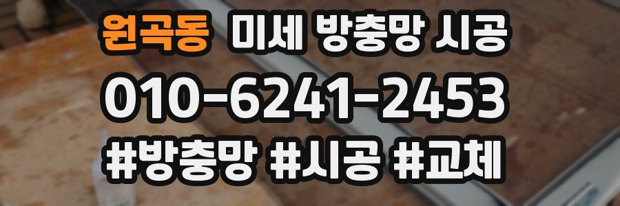 원곡동 미세 방충망 시공