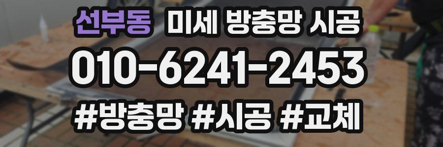 선부동 미세 방충망 시공