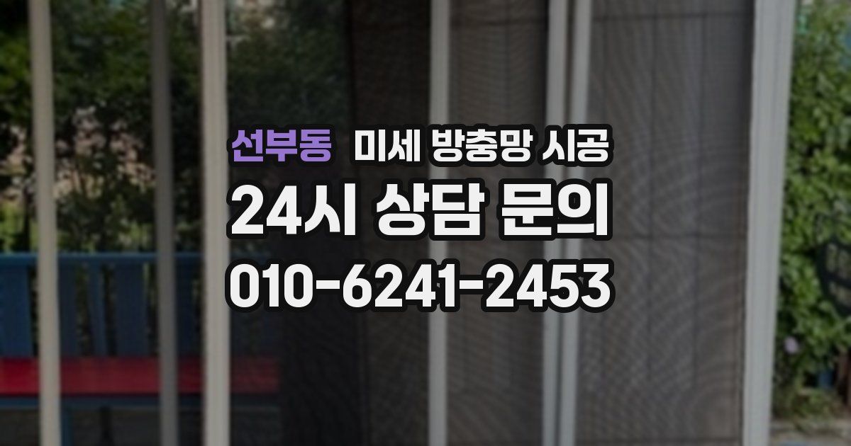 선부동 미세 방충망 시공