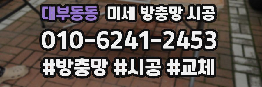대부동동 미세 방충망 시공