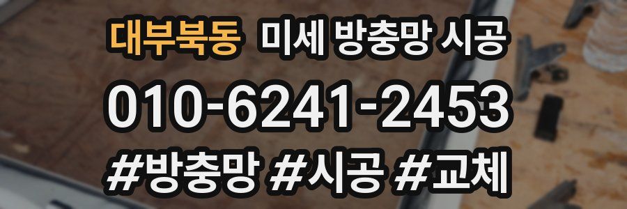 대부북동 미세 방충망 시공