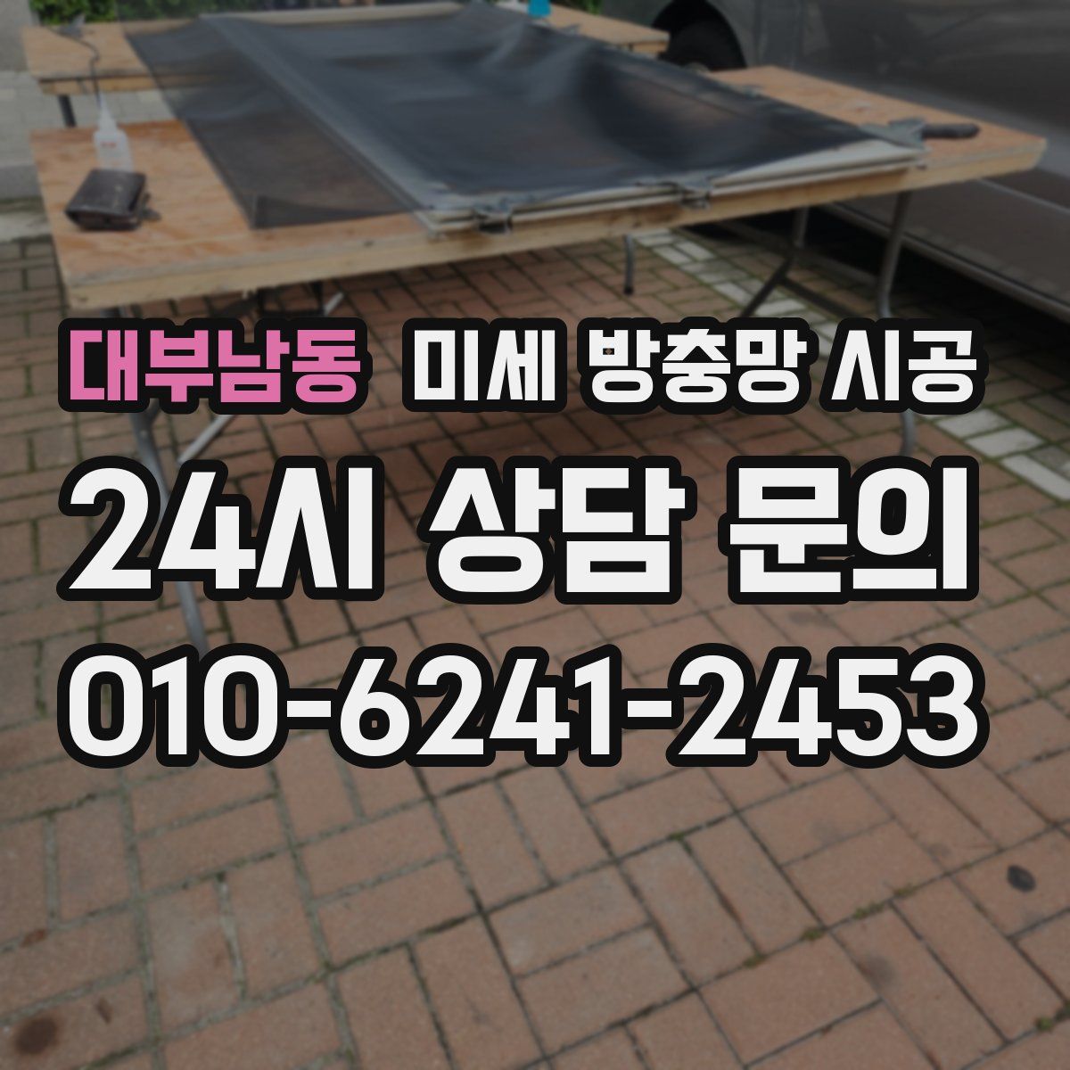 대부남동 미세 방충망 시공