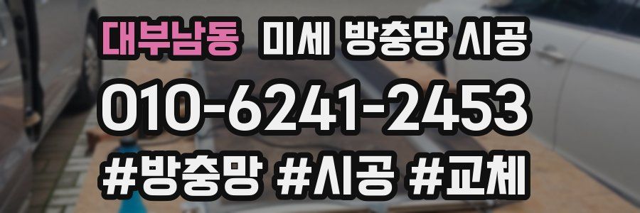 대부남동 미세 방충망 시공