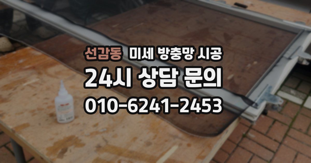 선감동 미세 방충망 시공