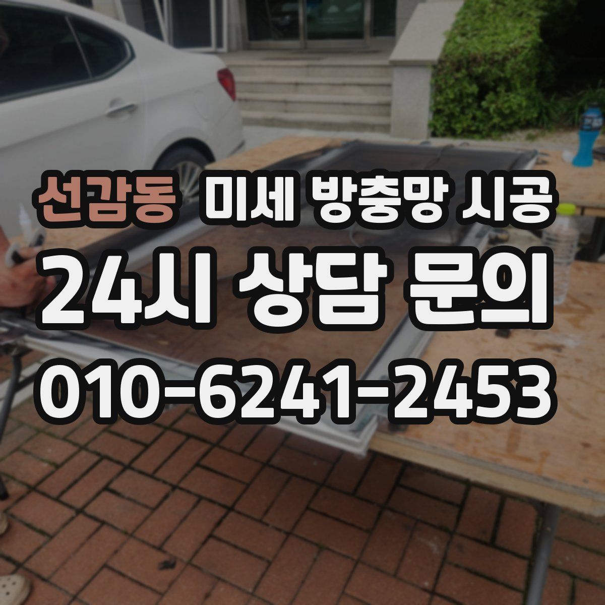 선감동 미세 방충망 시공
