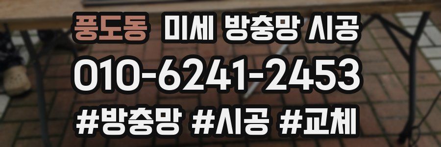 풍도동 미세 방충망 시공