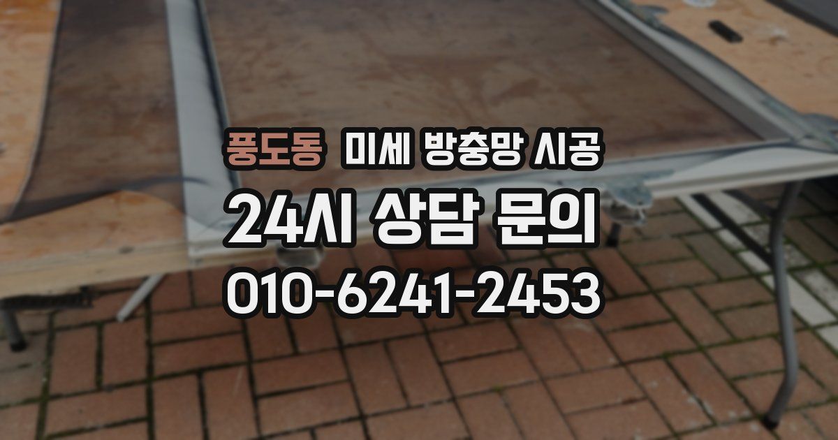 풍도동 미세 방충망 시공
