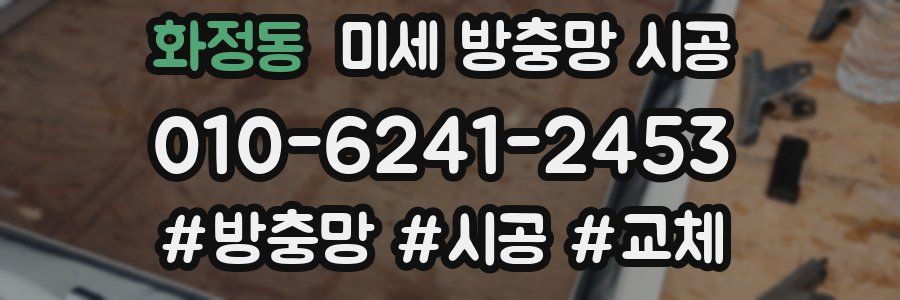 화정동 미세 방충망 시공