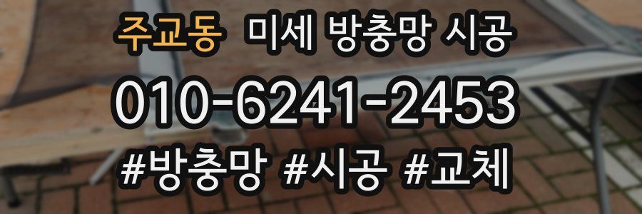 주교동 미세 방충망 시공
